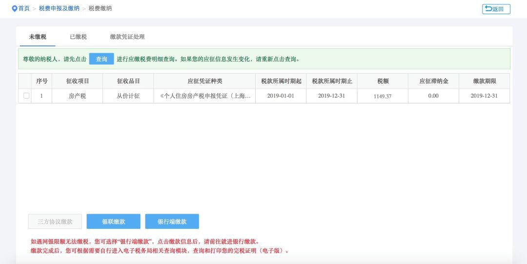 上海个人住房房产税网上缴税新方法