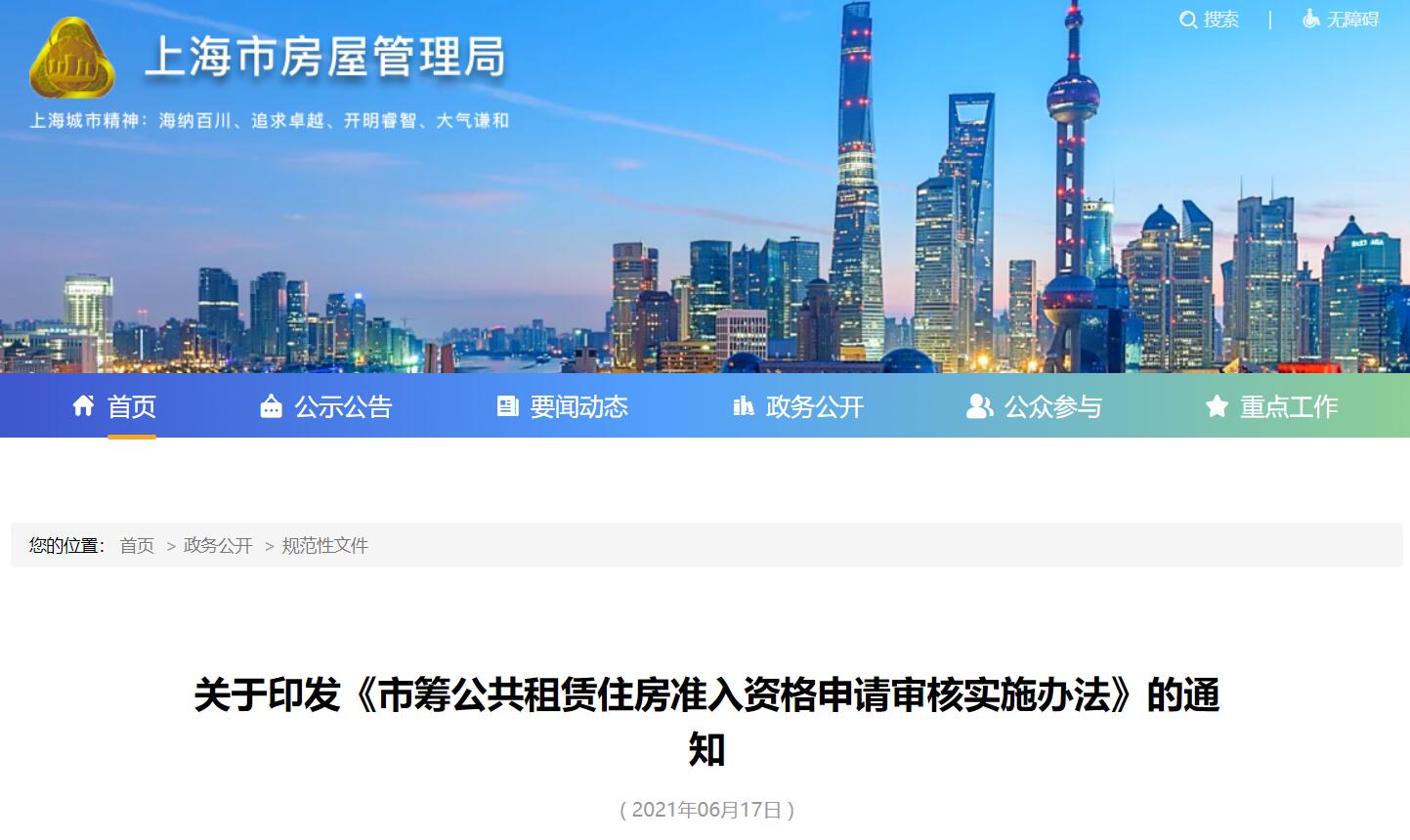 《上海市筹公租房准入资格申请审核实施办法》2021年7月1日起实施