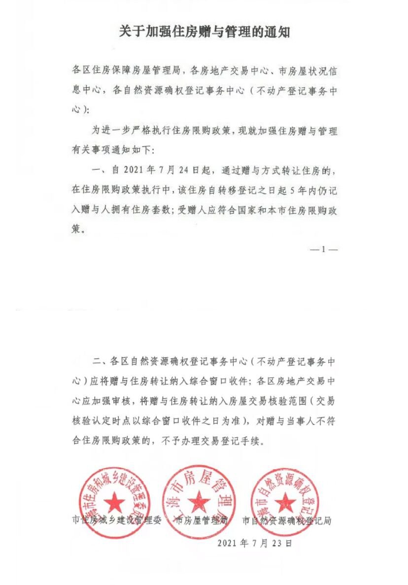 上海发布住房赠与新规 2021年7月24日起实施