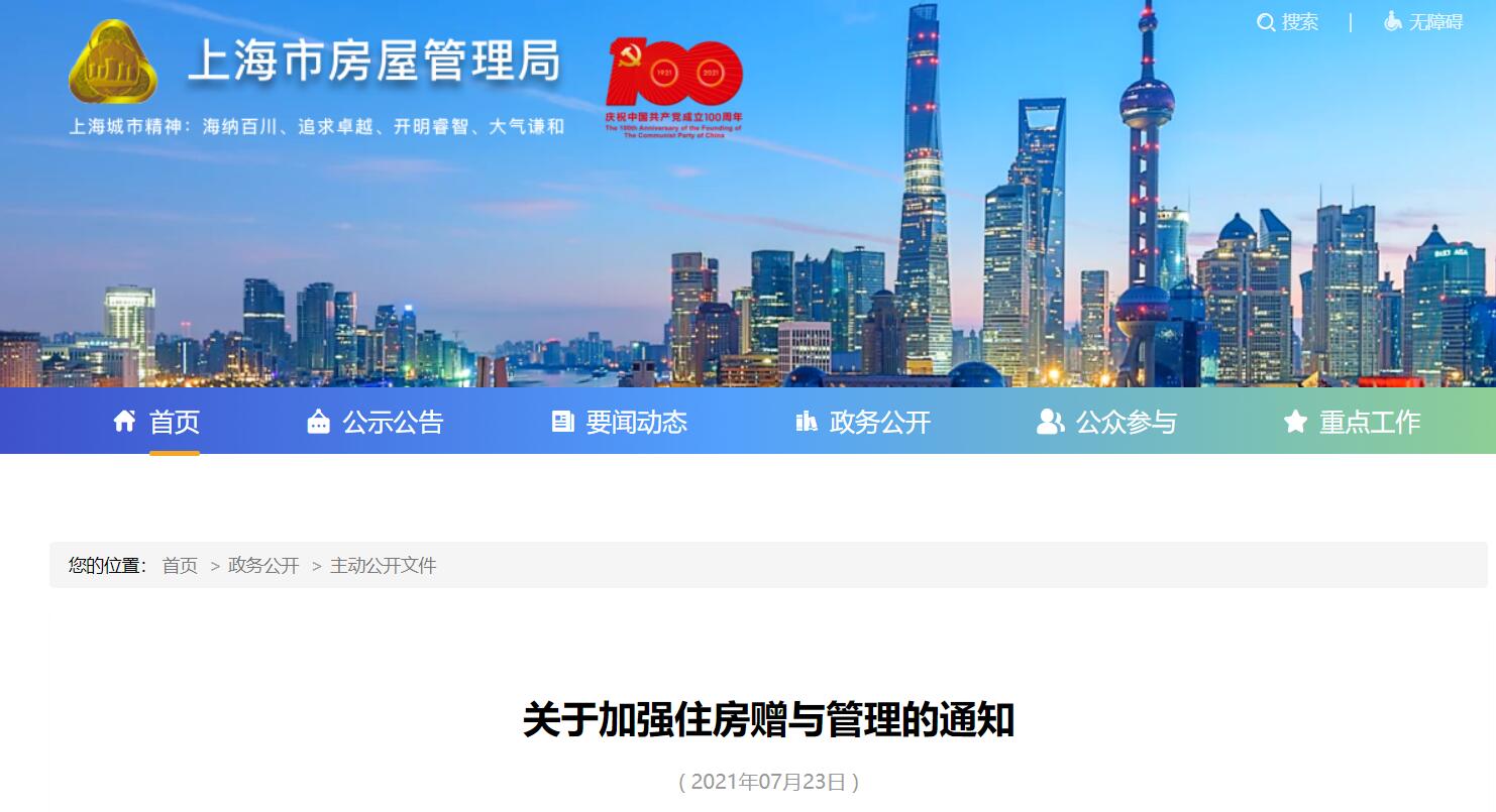 上海发布住房赠与新规 2021年7月24日起实施