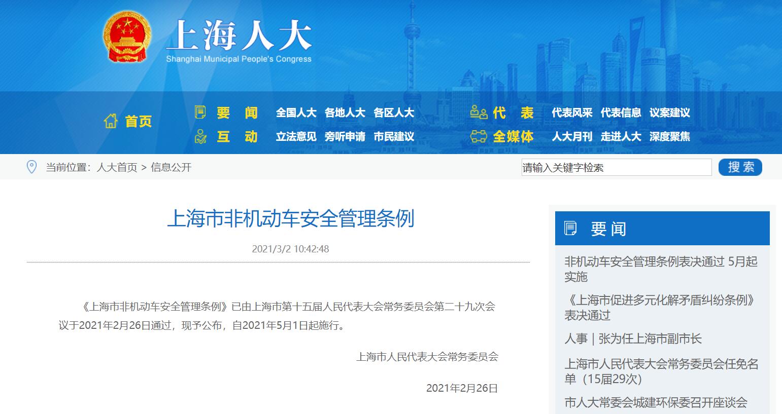 上海市非机动车安全管理条例2021(全文)