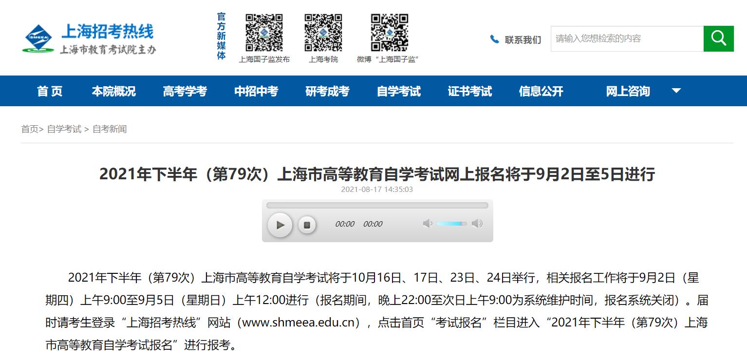 2021上海下半年自考报名将于9月2日至5日进行