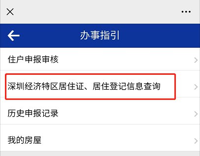 深圳居住登记信息在线查询入口 流程（多图）