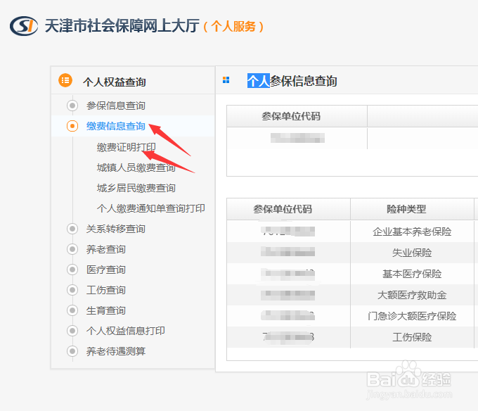天津个人社保缴费证明如何网上打印