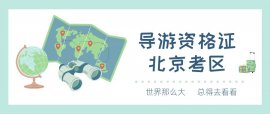 2021年北京市导游资格证面试内容有哪些？流程如何？